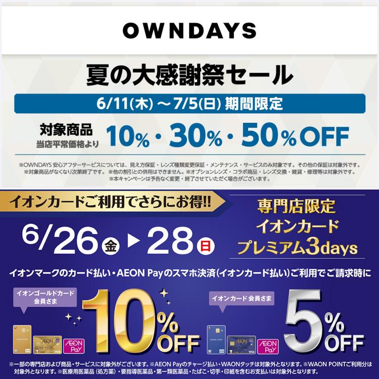 OWNDAYS 夏の大感謝祭セール
