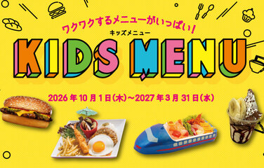 ダイバーシティ東京 プラザ キッズメニュー提供店舗のご案内 2026年10月～