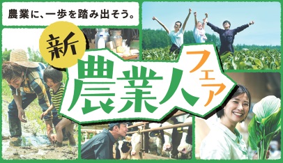 新・農業人フェア
