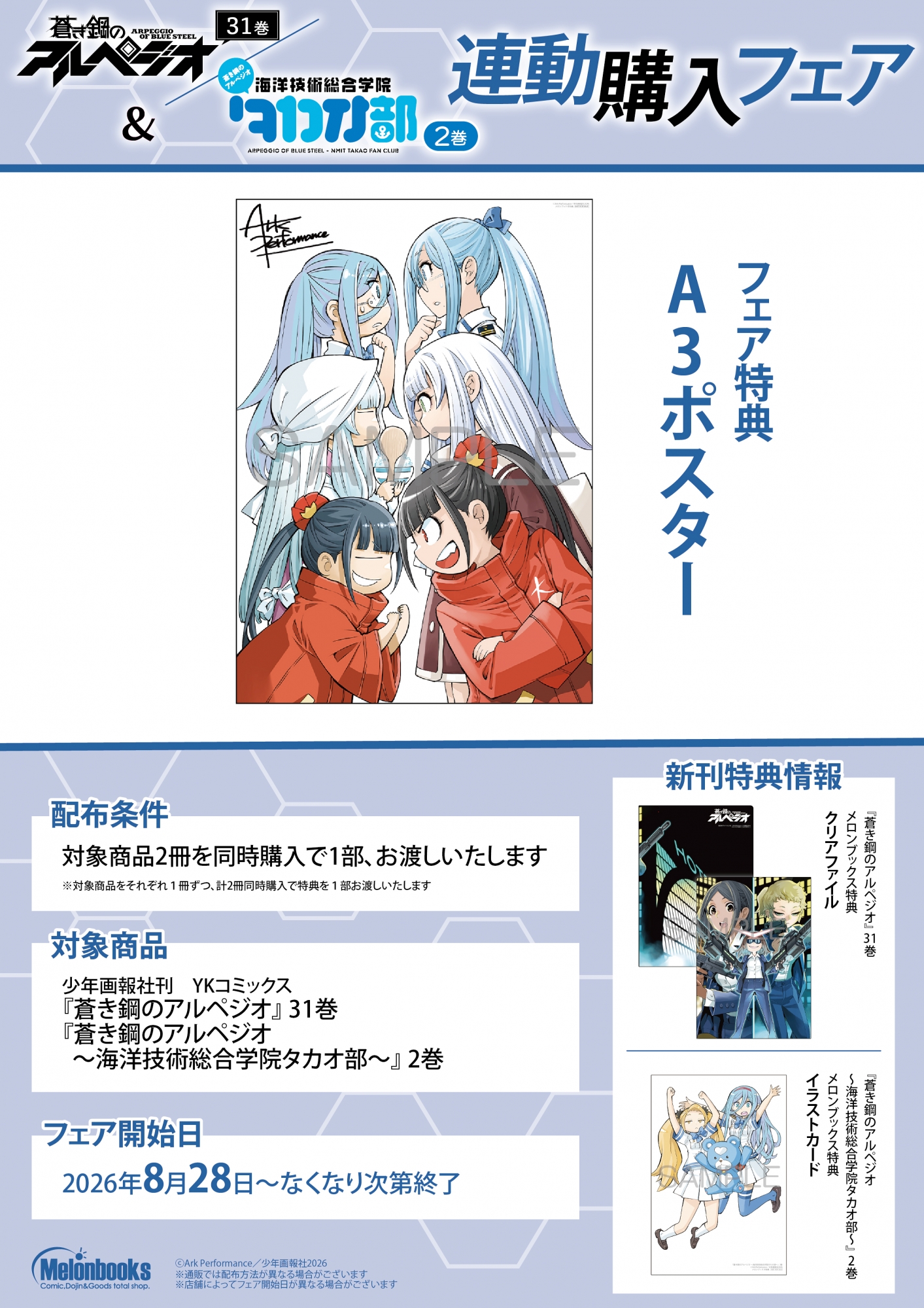 「蒼き鋼のアルペジオ」31巻&「海洋技術総合学院タカオ部」2巻連動購入フェア