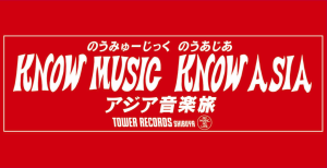 KNOW MUSIC KNOW ASIA TALK SHOW VOL.5 渋谷店開催！アジア伝統音楽の世界