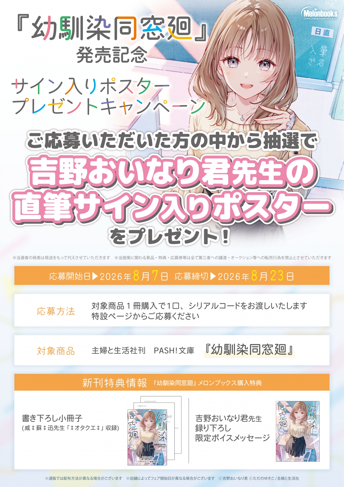 『幼馴染同窓廻』発売記念サイン入りポスタープレゼントキャンペーン開催！メロンブックス秋葉原