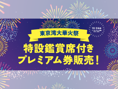 도쿄만 대불꽃축제 특별 관람석 티켓 판매