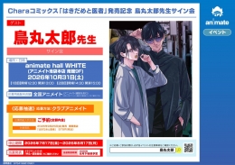 鳥丸太郎先生サイン会「はきだめと医者」発売記念 アニメイト池袋本店