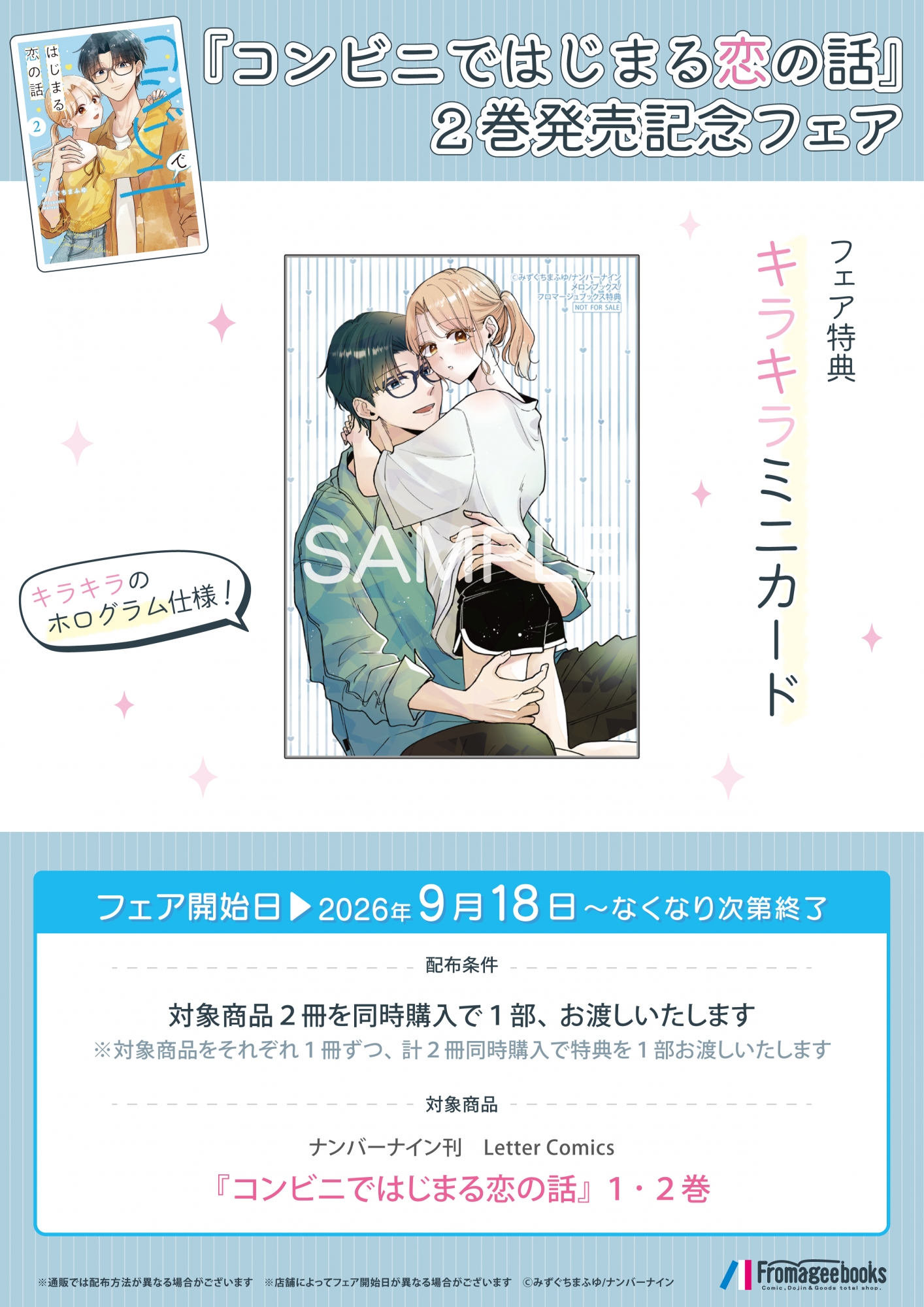 《便利店开始的恋情》第二卷发售纪念展在秋叶原Melonbooks举办