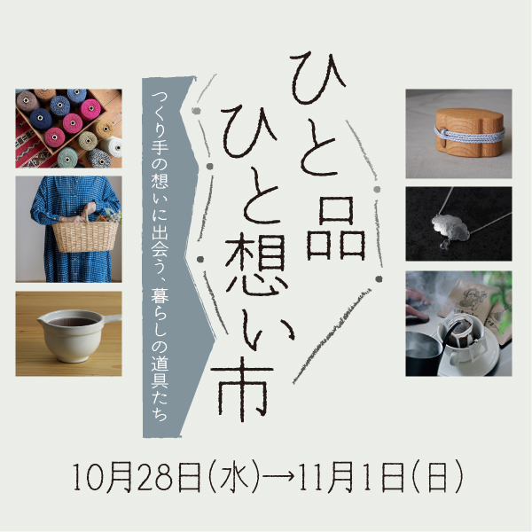ひと品ひと想い市
