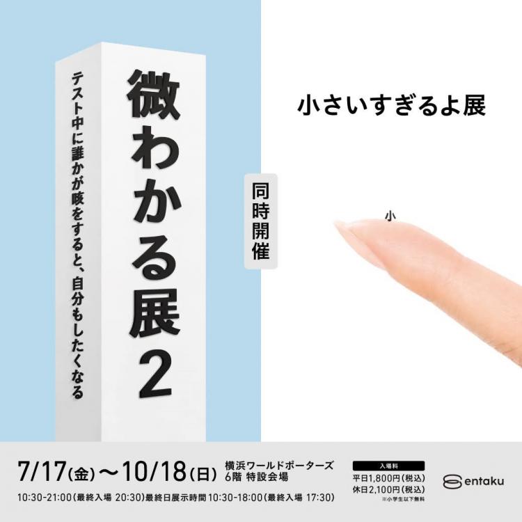 “Slightly Understandable Exhibition 2 + Too Small Exhibition” at Yokohama World Porters