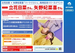 立花日菜×矢野妃菜喜“Heart Ricochet”发售纪念活动 Animate大阪日本桥店