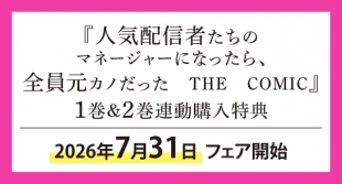 「人気配信者たちのマネージャーになったら、全員元カノだった」1・2巻連動購入特典フェア情報