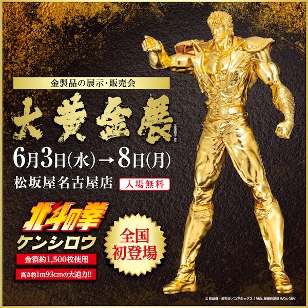 大黄金展：松坂屋名古屋店で金製品の展示・販売会 6月3日～8日開催
