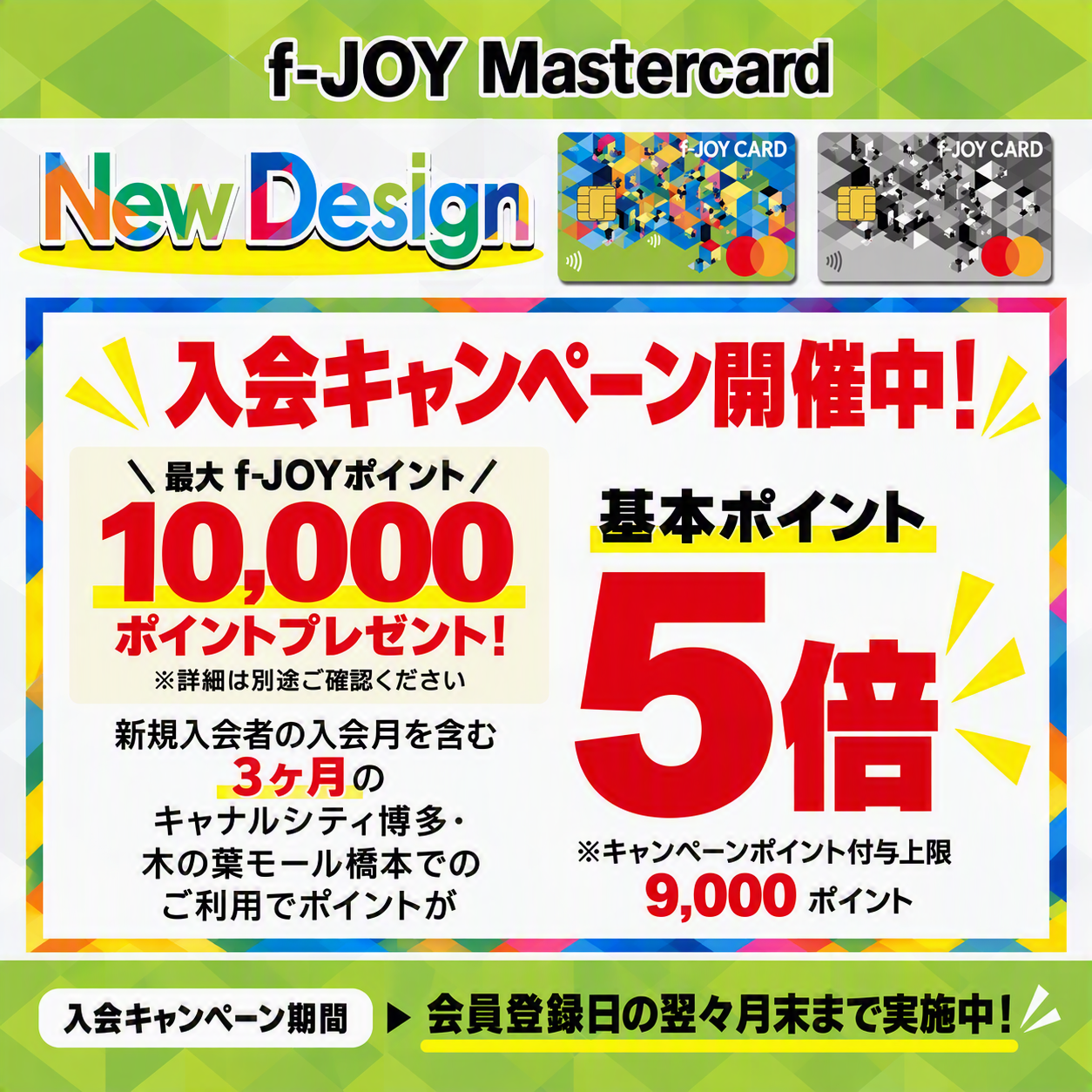 f-JOY Mastercard限定 入会キャンペーン開催！キャナルシティ博多