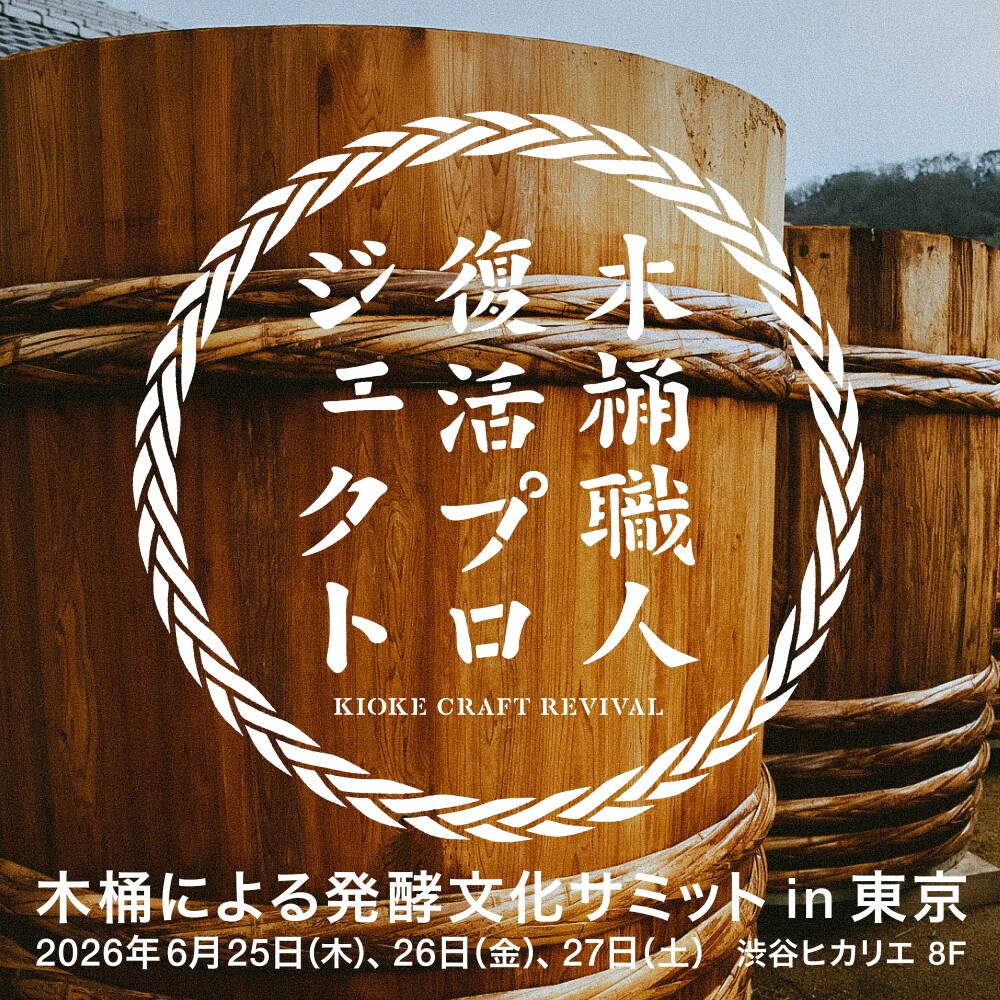 木桶による発酵文化サミット in 東京 2026