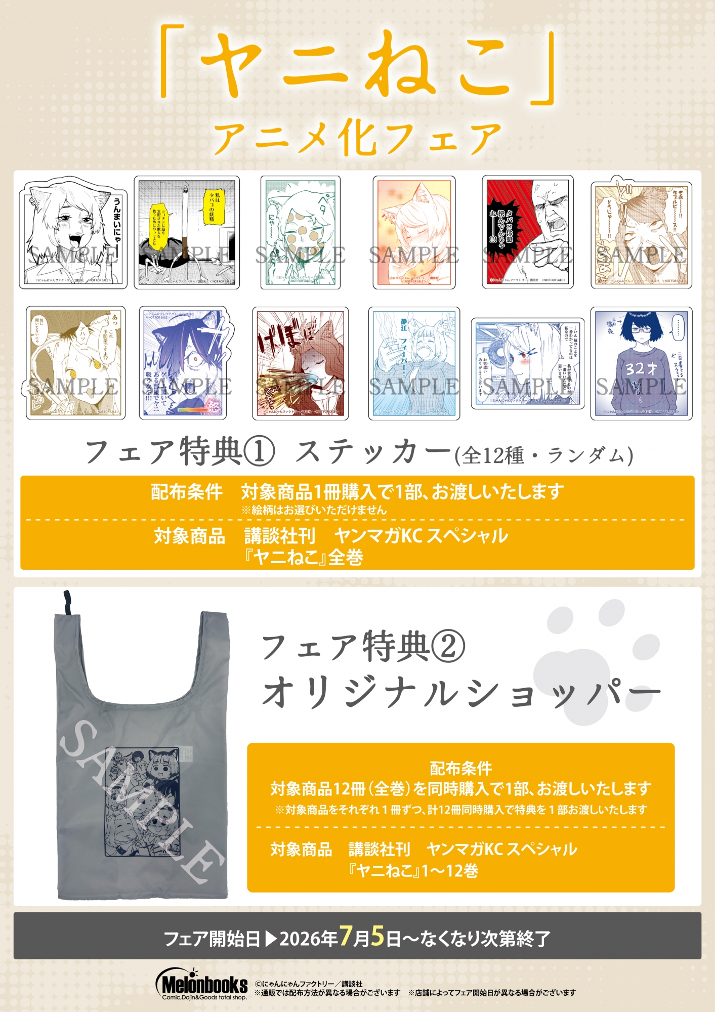 7月5日開催　「ヤニねこ」アニメ化フェア