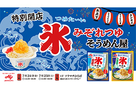 【7月24日・25日限定】氷みぞれつゆ®で涼む「氷点下そうめん屋」が東京ソラマチに登場