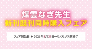 8月31日開始　煤雲なぎ先生　新刊既刊同時購入フェア