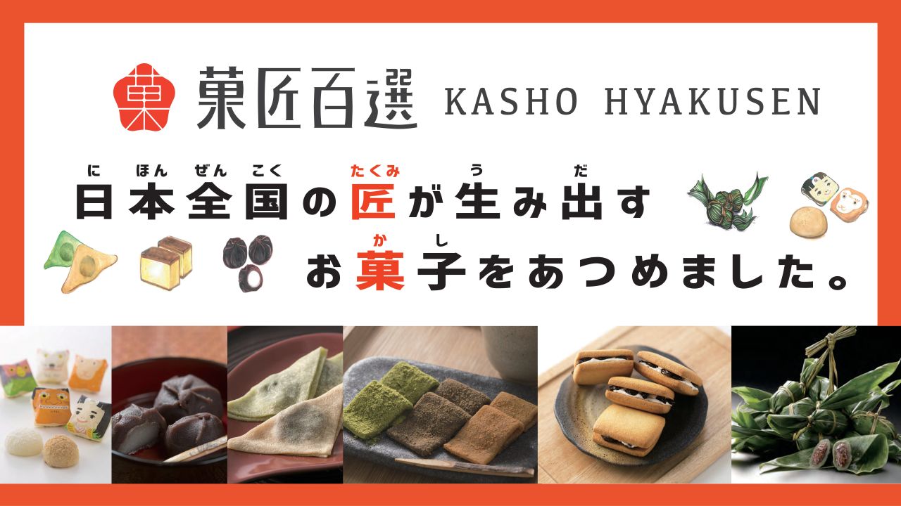 菓匠百選