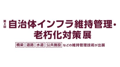 第4回 自治体インフラ維持管理・老朽化対策展