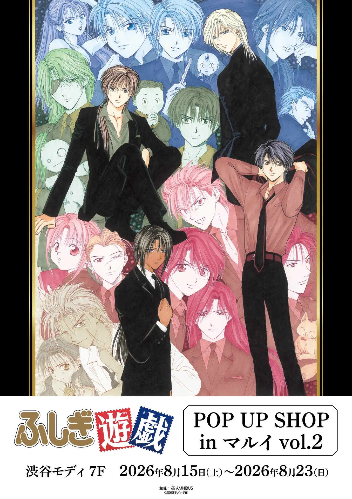 「ふしぎ遊戯」POP UP SHOP in マルイ 渋谷マルイで開催！