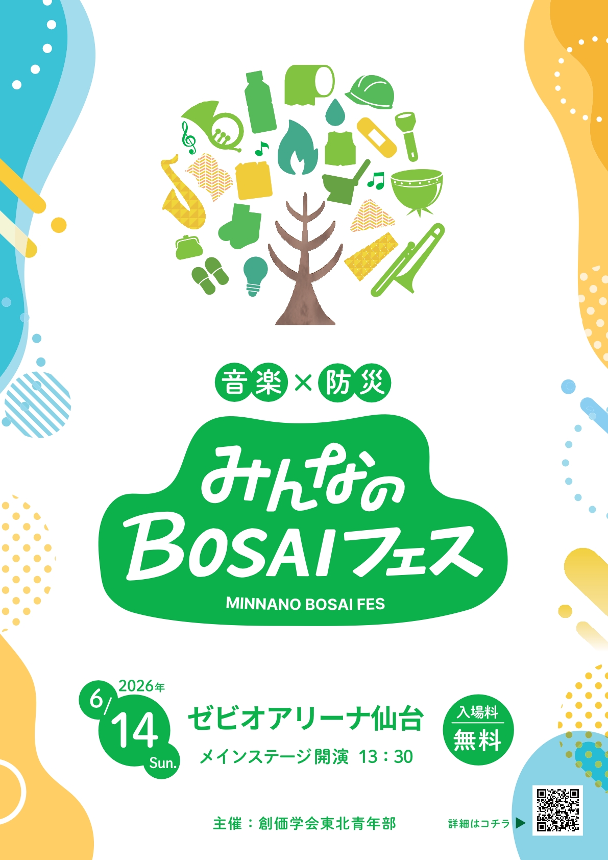 みんなのBOSAIフェス開催！ゼビオアリーナ仙台で音楽と防災を体験