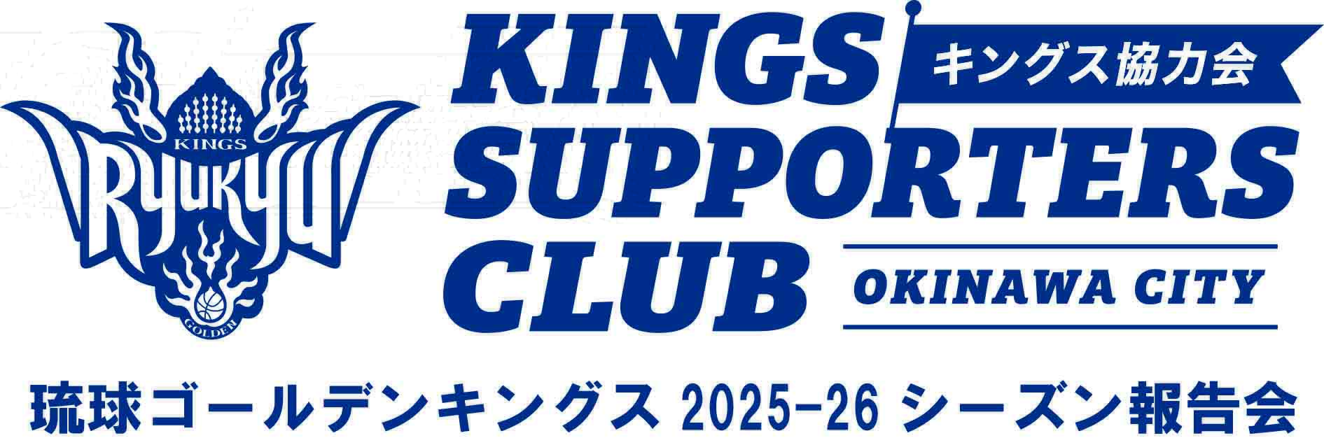 류큐 골든 킹스 2025-26 시즌 보고회 | 오키나와 아레나