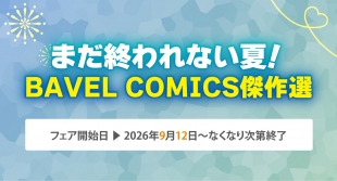 BAVEL COMICS Masterpiece Selection Fair Starts Sept 12 at Melonbooks Kyoto