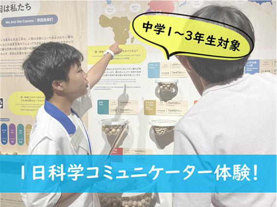 【中学生対象】 1日科学コミュニケーター体験