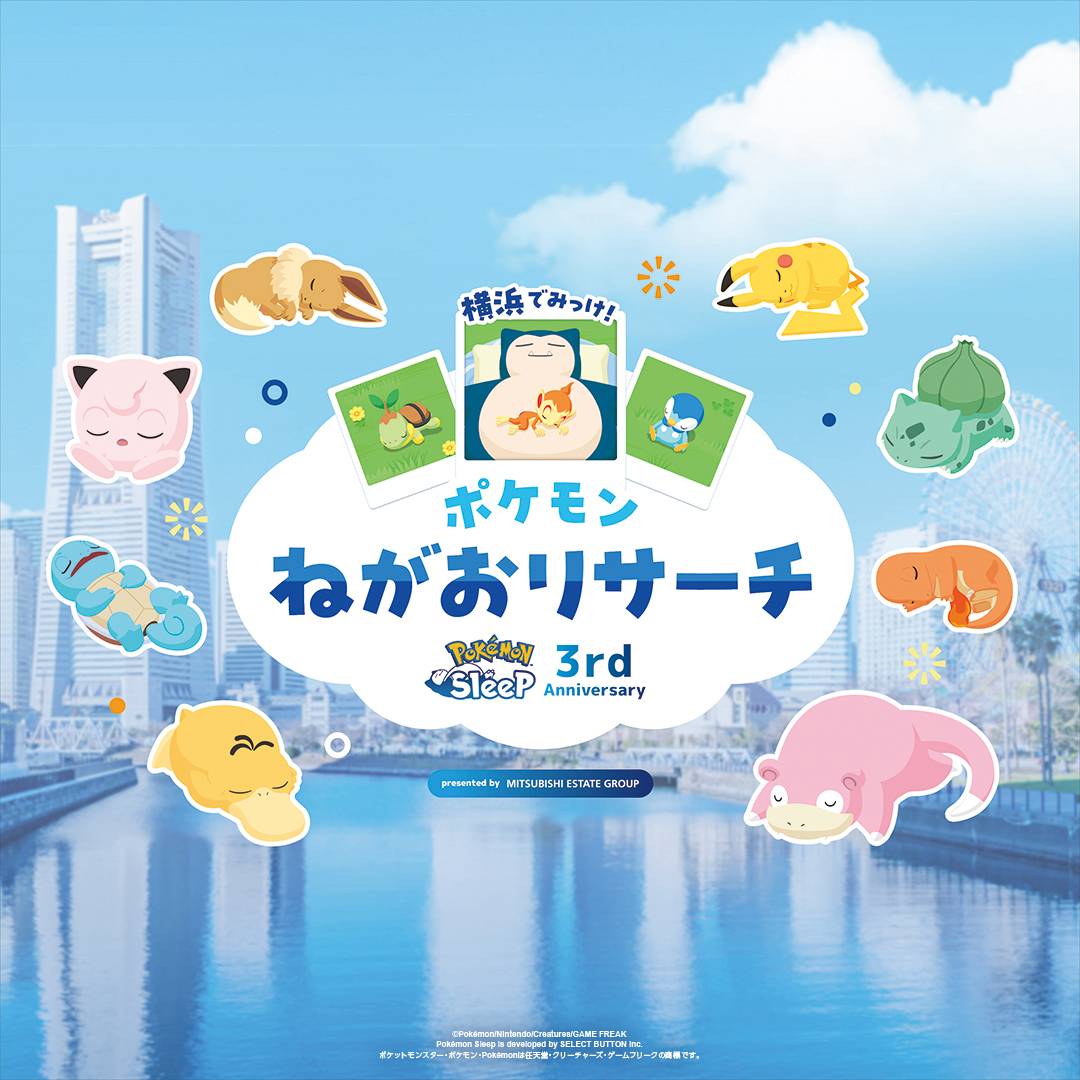 Pokemon Sleep 3주년 기념 이벤트 '요코하마에서 발견!' 랜드마크 플라자 개최