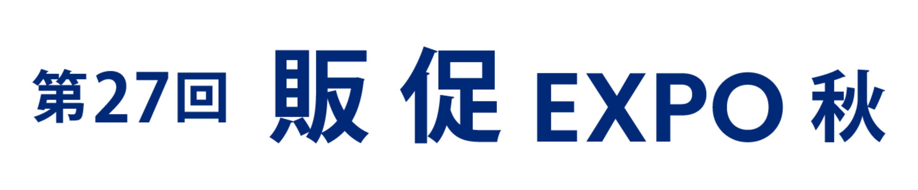 第27回 販促 EXPO -秋- 2026年10月 東京ビッグサイト開催