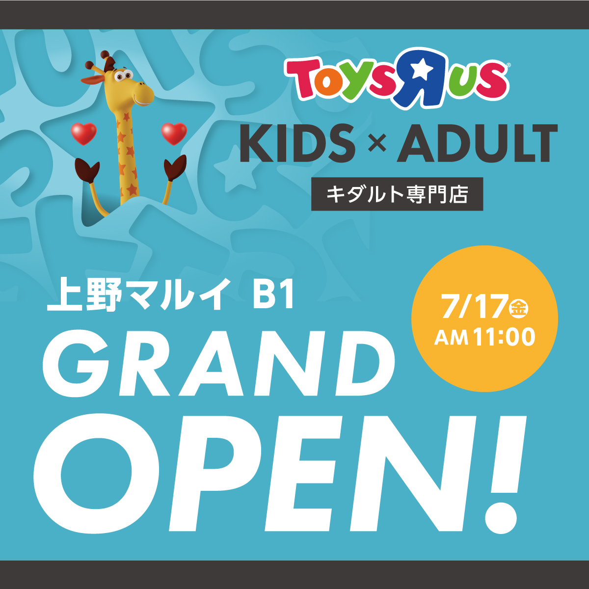 トイザらス