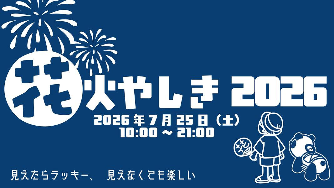 「花火やしき2026」浅草花やしきで開催 - 見る以外で花火を楽しむイベント
