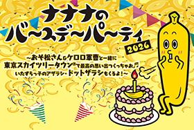 ナナナのバースデーパーティ2026 ～おそ松さん＆ケロロ軍曹と一緒に東京スカイツリータウン®で最高の思い出つくっちゃお♬いたずらっ子のアザラシ・ドットザラシもくるよ！～