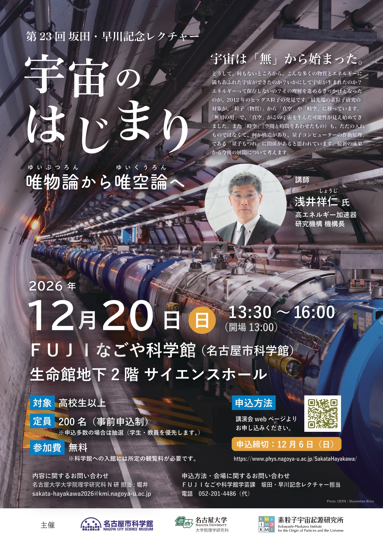 第23回 坂田･早川記念レクチャー