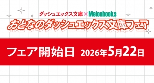 Dash X 文库特卖会登陆札幌Melonbooks：兑换限定特典