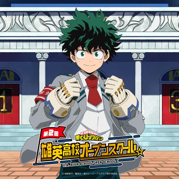 僕のヒーローアカデミア 第2回 雄英高校オープンスクール 横浜開催