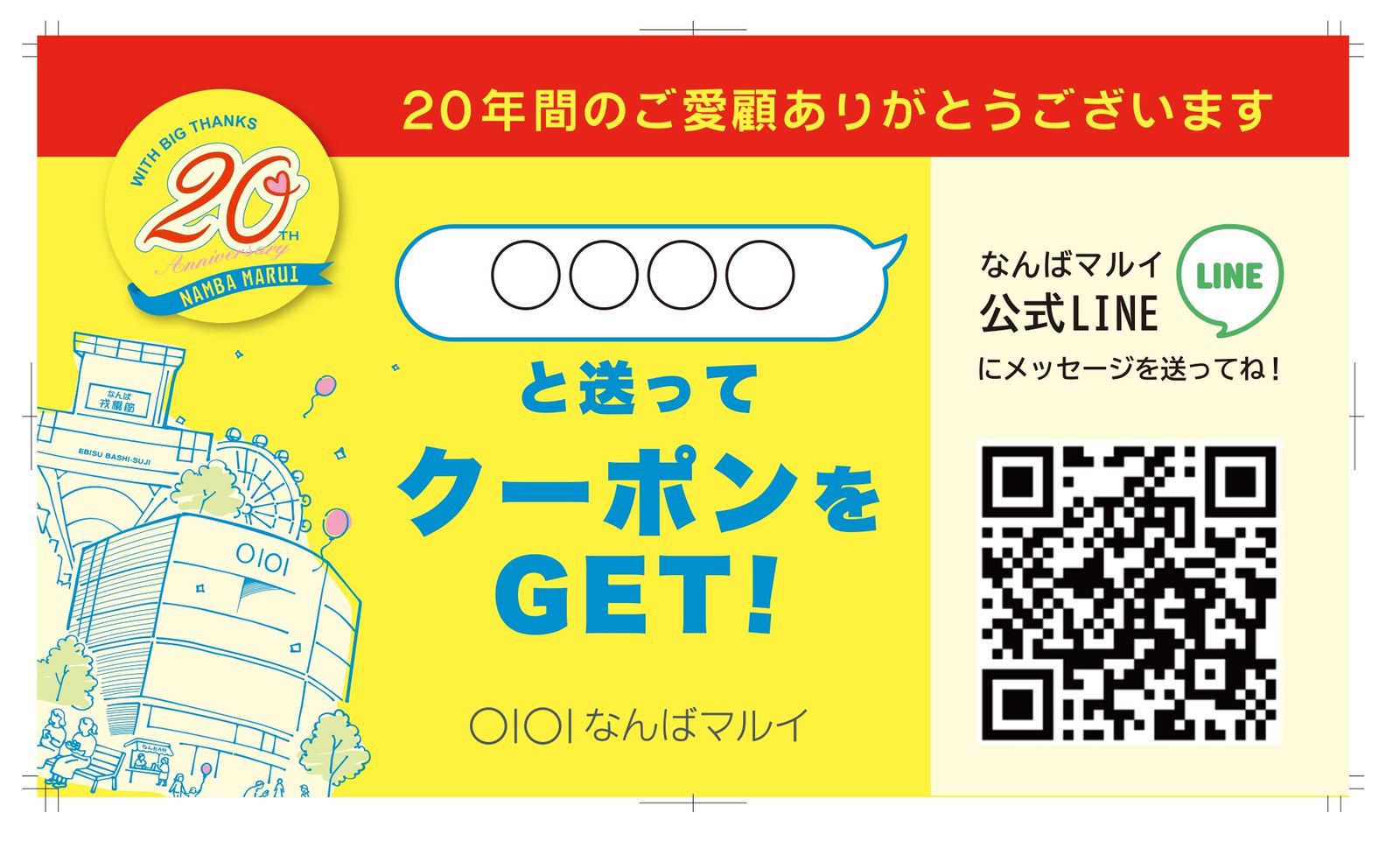 なんばマルイで20周年記念クーポン配布、戎橋筋商店街にバナー掲出