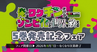 「俺のワクチンだけがゾンビ化した世界を救える」5巻発売記念フェアがメロンブックス京都店で開催