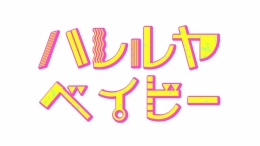 『ハレルヤベイビー』フェア