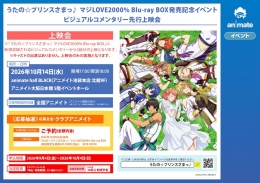 우타프리 Maji LOVE 2000% Blu-ray BOX 발매 기념 이벤트 비주얼 코멘터리 상영회