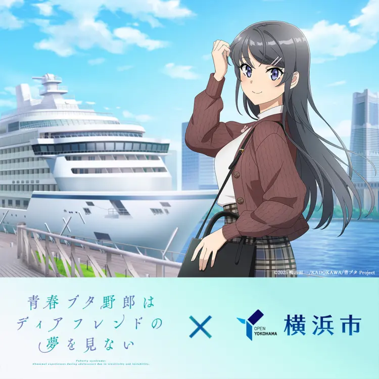 『青春ブタ野郎はディアフレンドの夢を見ない』×横浜市 コラボキャンペーン開催