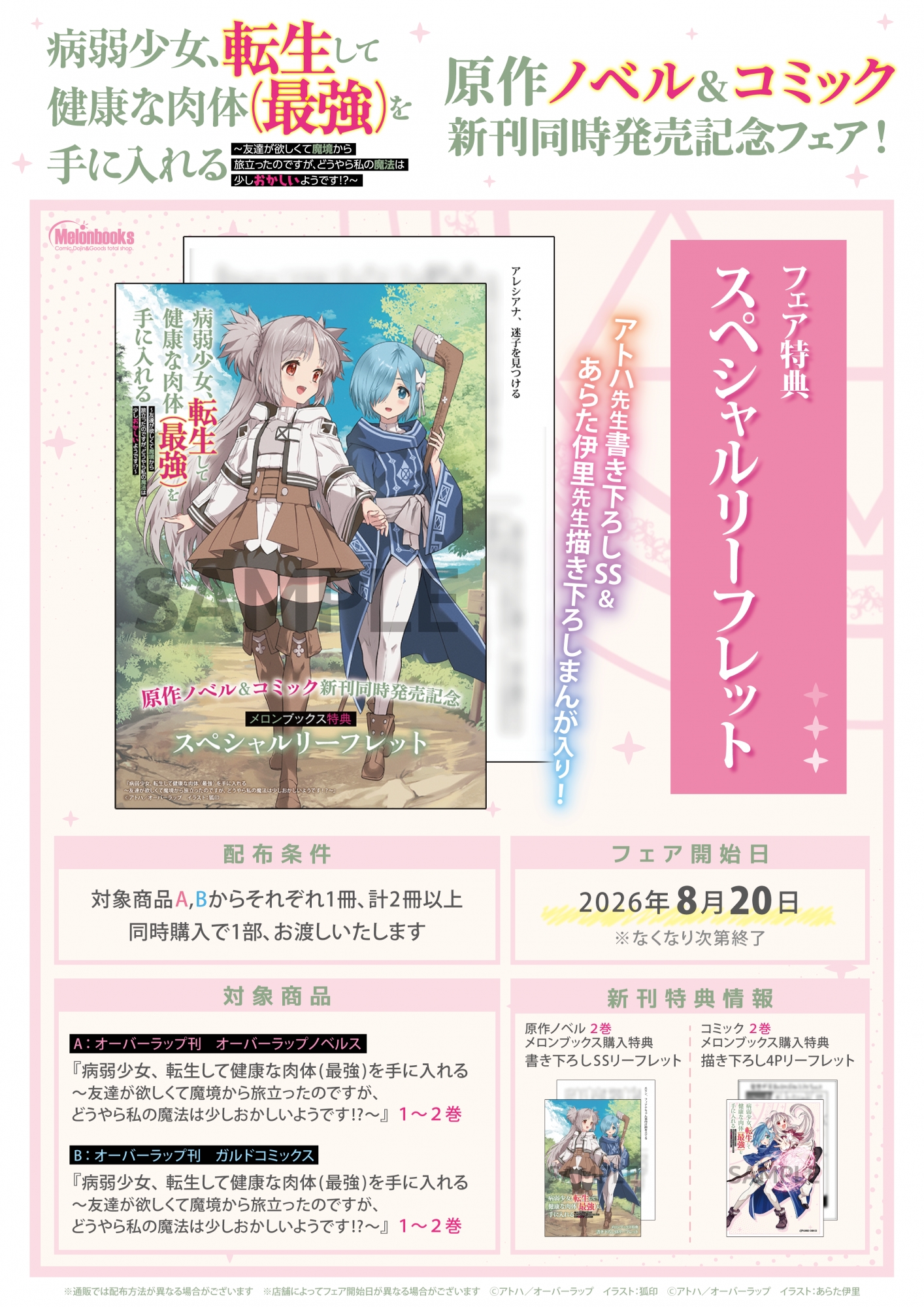 8月20日開始　「病弱少女、転生して健康な肉体（最強）を手に入れる」原作ノベル&コミック新刊同時発売記念フェア！