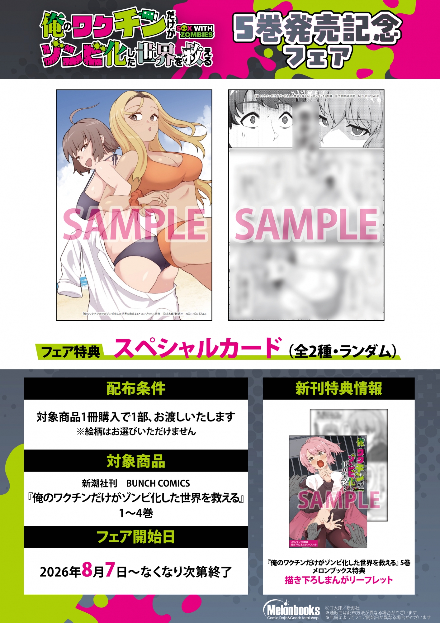 「俺のワクチンだけがゾンビ化した世界を救える」5巻発売記念フェアがメロンブックス秋葉原で開催