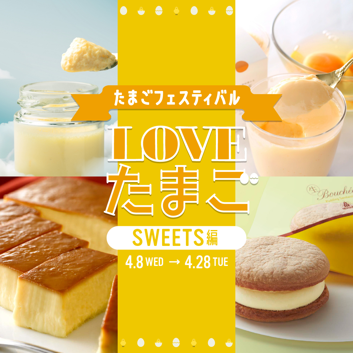 たまごフェスティバルーSWEETS編ー