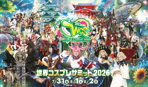 世界コスプレサミット2026
