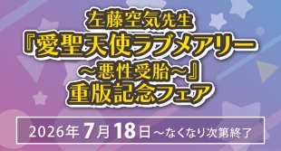 7月18日開始　左藤空気先生『愛聖天使ラブメアリー～悪性受胎～』　重版記念フェア