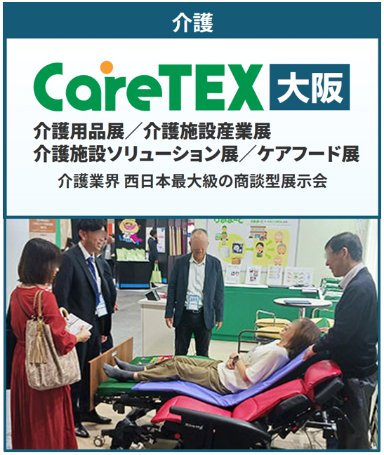 第11回 CareTEX大阪’26＜大阪ケアウィーク’26内＞｜インテックス大阪