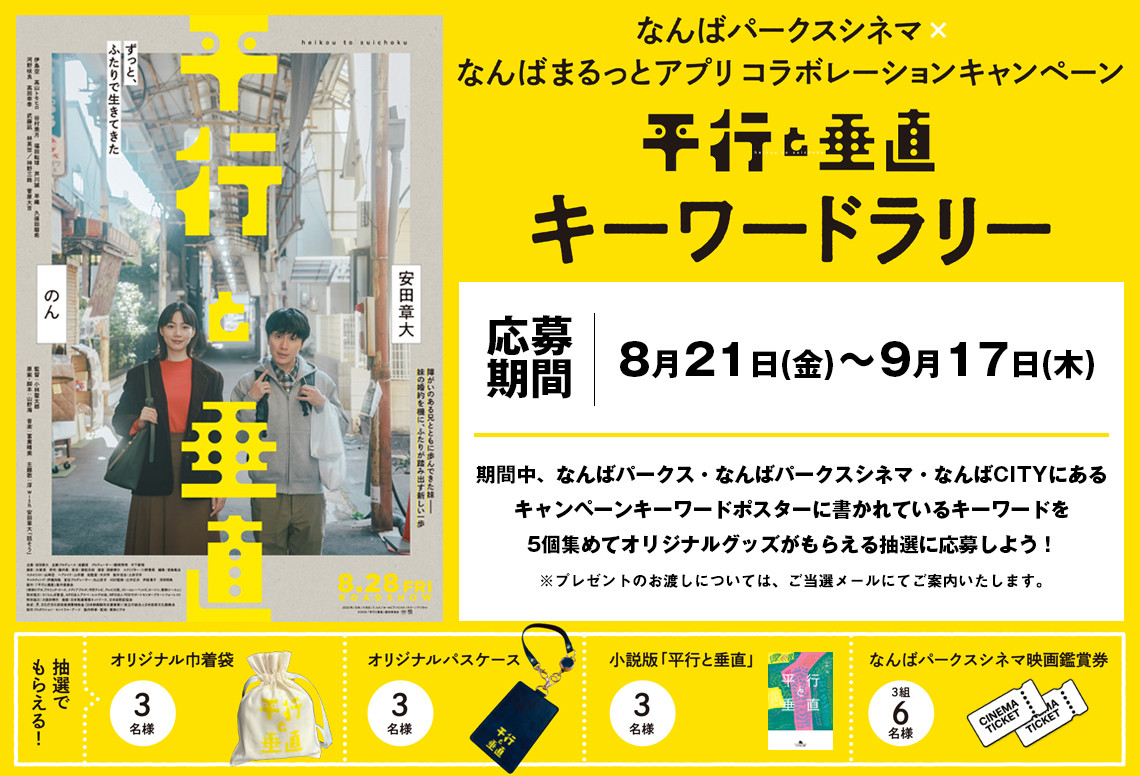 Namba Marutto App x "Parallel and Vertical" Movie Collaboration Campaign at Namba Parks