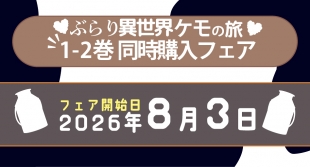 「ぶらり異世界ケモの旅」1-2巻同時購入フェア開催！メロンブックス札幌