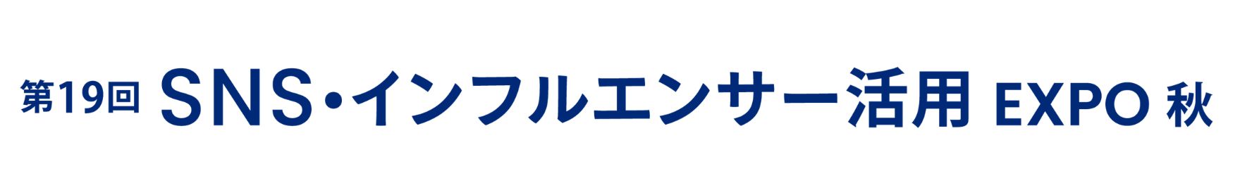 SNS・インフルエンサー活用EXPO 秋展 2026年10月 東京ビッグサイト開催