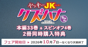 「ヤンキーＪＫクズハナちゃん」特典フェアがメロンブックス札幌で開催！