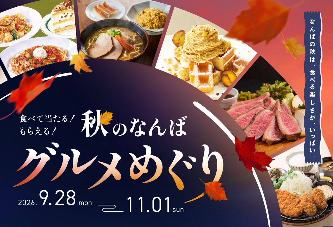 秋のなんばグルメめぐり 2026年9月28日～11月1日開催 なんばパークス